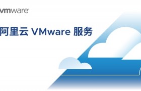 阿里云和VMware携手推出新一代阿里云VMware服务，加速企业数字化创新
